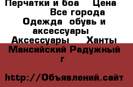 Перчатки и боа  › Цена ­ 1 000 - Все города Одежда, обувь и аксессуары » Аксессуары   . Ханты-Мансийский,Радужный г.